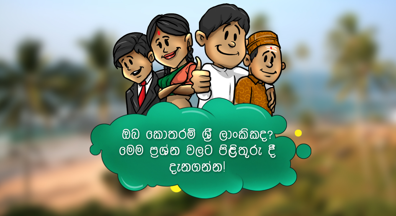 How Sri Lankan are you?